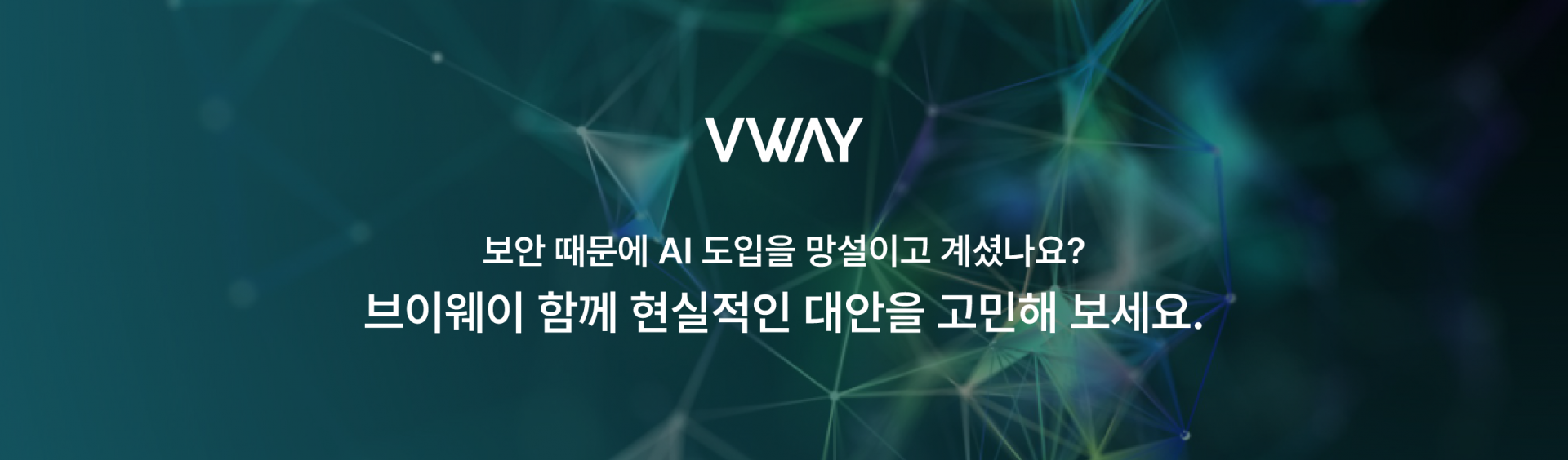 VWAY 横幅图，提出「是否因安全顾虑而迟迟未引入 AI」的问题