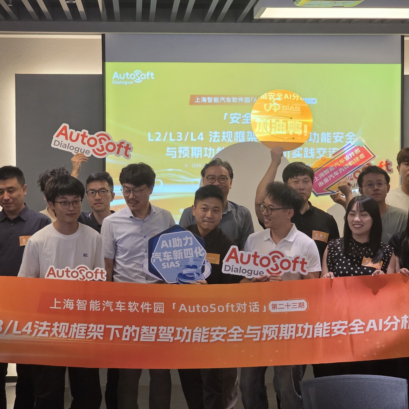 「AutoSoft 对话」第二十三期参会者合影 —— 参会者手持「上海智能汽车软件园 AutoSoft对话」横幅与 AutoSoft Dialogue 手牌（2026 年 9 月 4 日，上海）